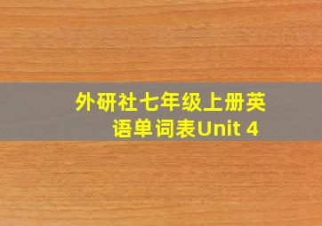 外研社七年级上册英语单词表Unit 4